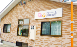 グループホーム愛の家グループホーム三重川越町の施設画像